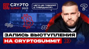 CryptoSummit 2023: Развенчание мифов о трейдинге. Советы для начинающих трейдеров