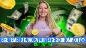 Все темы 9 класса для ЕГЭ: экономика РФ | Интенсив НАША РАША | Полина Белова