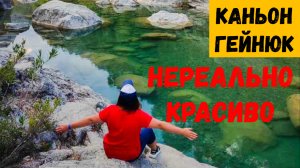 МЕСЯЦ В ТУРЦИИ\НЕРЕАЛЬНО Красиво\Каньон ГЕЙНЮК\ЭТО НАДО ВИДЕТЬ Всем