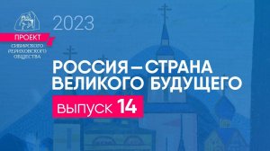 24 ноября 2023. Выпуск 14 Проекта "Россия - страна великого будущего"