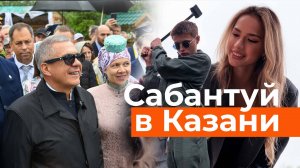 Сабантуй в Казани. Минниханов с сыном и танцы Загитовой. Завершение Игр БРИКС