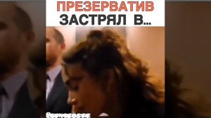 Презерватив застрял в...