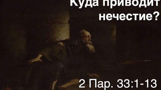 Манассия - пример нечестия и раскаяния (2 Пар. 33:1-13) смотреть онлайн