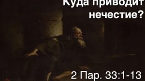 Манассия - пример нечестия и раскаяния (2 Пар. 33:1-13)