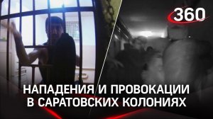 Выгнали на холод 200 заключённых и напали на сотрудников ФСИН. Провокации в Саратовских колониях
