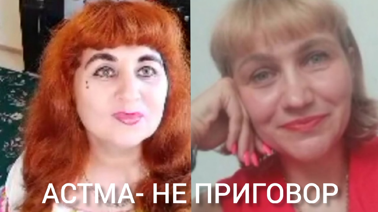 АСТМА - НЕ ПРИГОВОР, а решимость действовать иначе. Хелатная форма продуктов.NSP //Анохина С.Г.