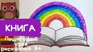 Книга рисунок. Как нарисовать книгу. Красная книга рисунок. День учителя рисунок Герб класса Азбука