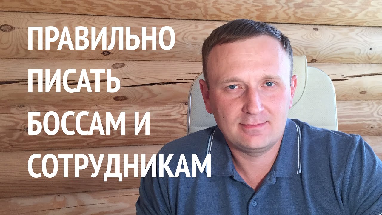 Этикет деловой переписки. Очень важно.