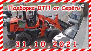 ДТП Подборка на видеорегистратор за 31.10.2021 Октябрь 2021