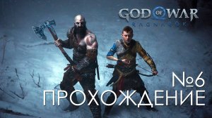 #6 God of War Рагнарёк | Помогли Мимиру и пошли дальше по сюжету | Прохождение на PS5