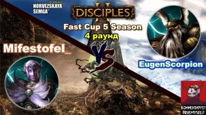 Disciples 2. Fast Cup Outrunner 5 сезон: EugenScorpion vs Mifestofel_, 4 раунд (суперкатка!)