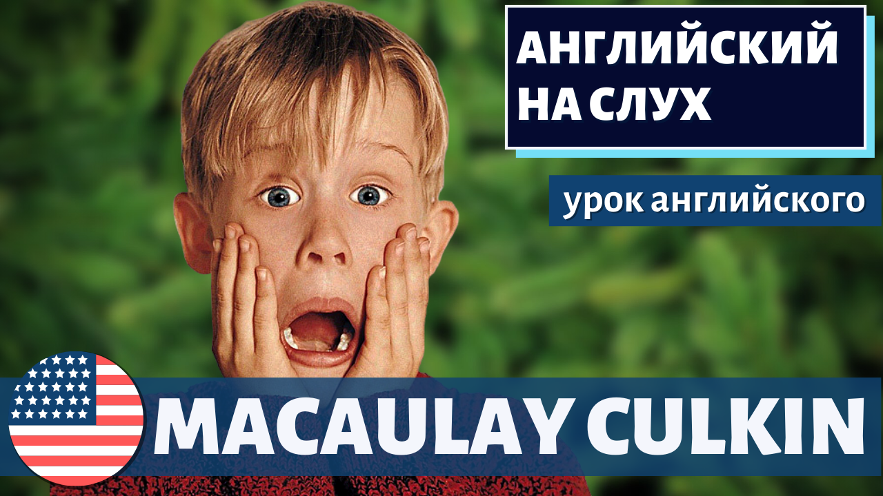 АНГЛИЙСКИЙ НА СЛУХ - Macaulay Culkin (Маколей Калкин)