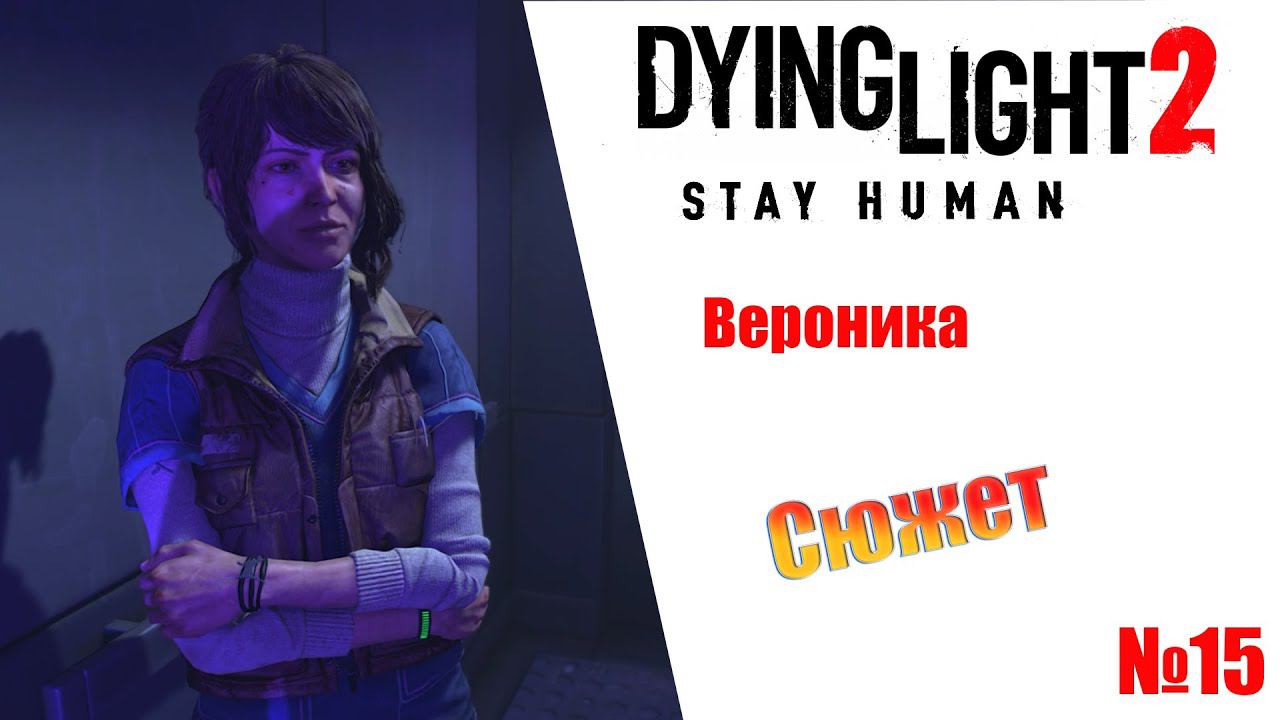 Dying Light 2 Stay Human Вероника (сюжет) Прохождение без комментариев смотреть онлайн