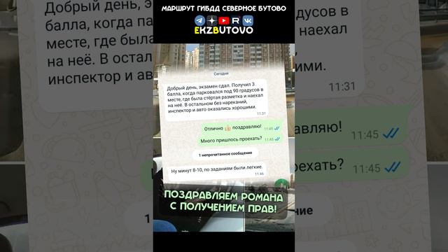 Поздравляю Романа с успешно сданным экзаменом ГИБДД!