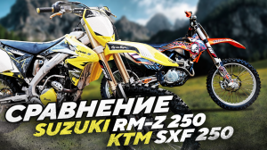 КТМ SXF 250 и Suzuki RM Z250 СРАВНЕНИЕ