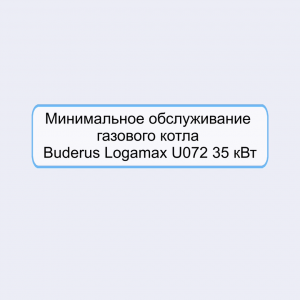 Обслуживание газового котла BUDERUS U72 Buderus 35 кВт