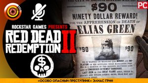 «Особо опасный преступник» Элиас Грин | Прохождение RDR 2 на Золото 🏆 Без комментариев