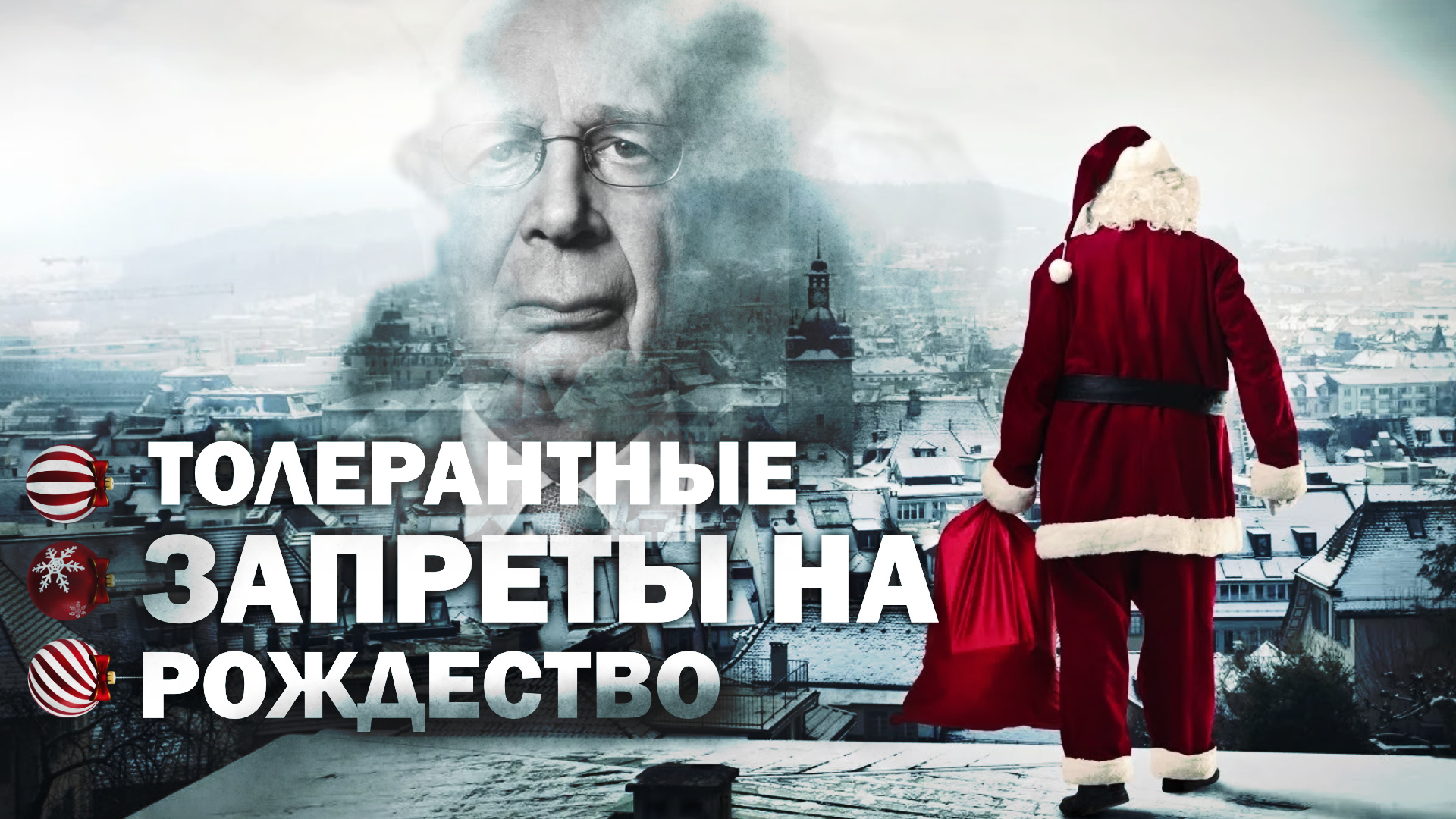 ТОЛЕРАНТНЫЕ ЗАПРЕТЫ НА РОЖДЕСТВО. Сергей Переслегин
