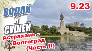 На лодке из Астрахани в Волгоград по рекам Ахтуба и Волга. (Вторая часть))