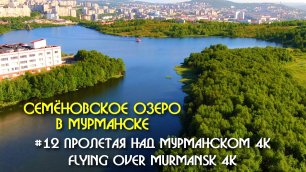 #12 Пролетая над Мурманском 4K Семёновское озеро в Мурманске -  Flying over Murmansk 4K