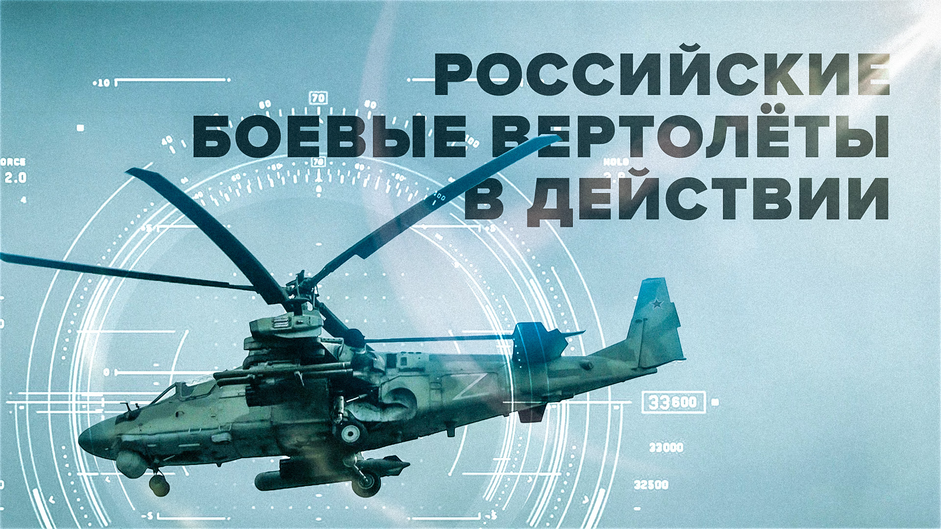 Самые модернизированные в мире: работа российских боевых вертолётов в ЛНР