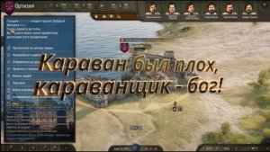 Караван был плох, караванщик- бог! M&B bannerlord