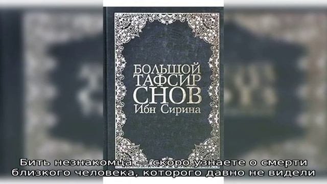 Сонник ибн сирин
