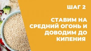 Как приготовить Киноа / Поэтапный рецепт
