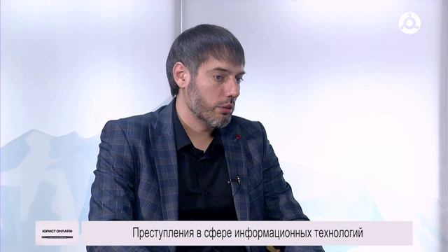 Юрист онлайн. 22.08.2024 г. Преступления в сфере информационных технологий.