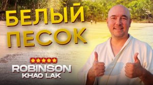 ЛУЧШИЙ пляж ТАИЛАНДА | Robinson Khao Lak 2024