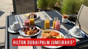 HILTON DUBAI PALM JUMEIRAH 5* NEW Hotel! Новый отель на Пальме ?