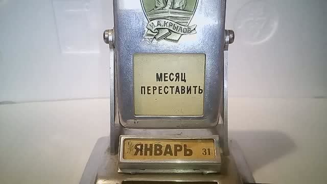 Вечный календарь-перевёртыш, ЛМД Гознак, СССР