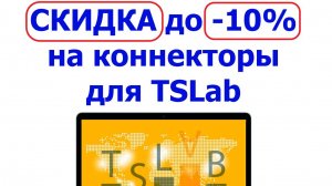 Скидка на коннектор (онлайн поставщик данных) TSLab