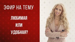 Любимая или удобная? Разбираемся в чем разница!