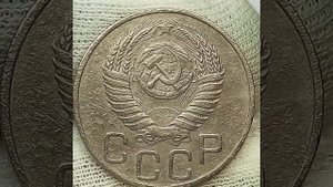 20 копеек 1950 года.
