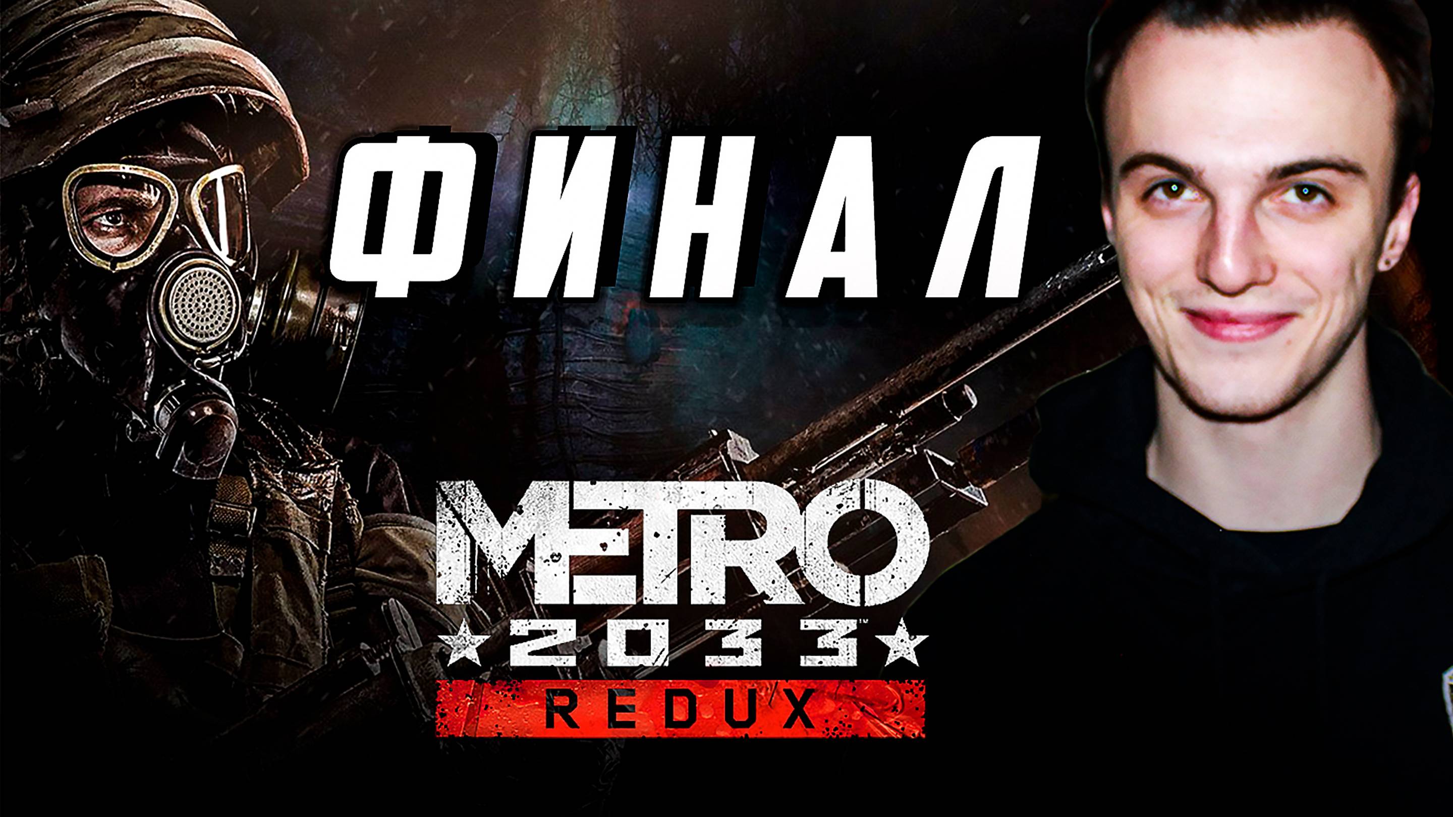 FINAL / Я прошел Metro 2033 Redux