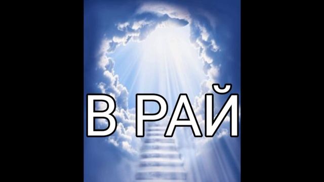 Что нужно сделать, чтобы попасть в Рай? смотреть онлайн
