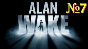 Alan Wake. №7 ▶ Серебряный рудник.
