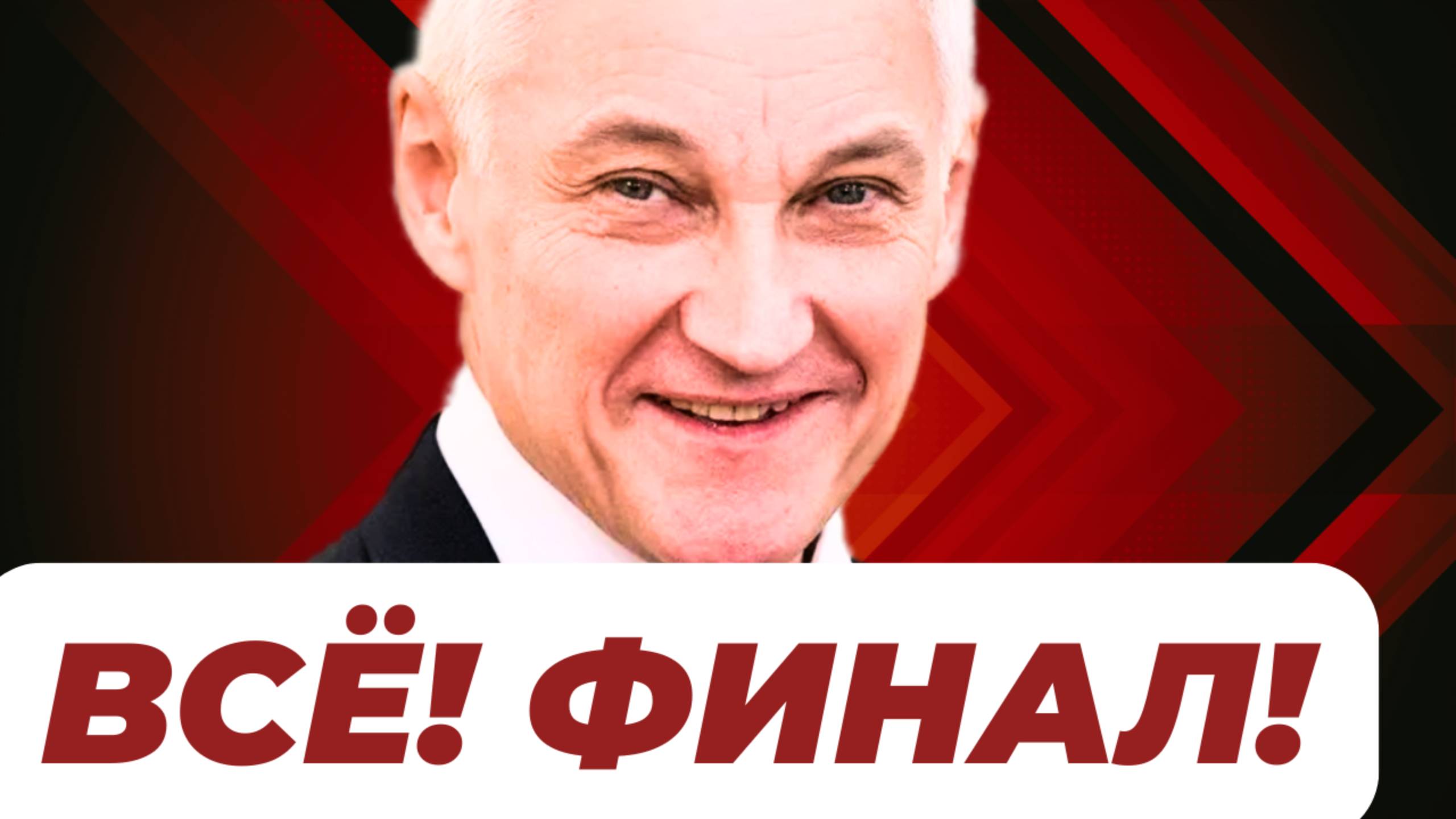 ЧАС НАЗАД! ЗАВЕРШЕНИЕ СВО! Министр обороны Андрей БЕЛОУСОВ, АЛАУДИНОВ, ГЕРАСИМОВ...