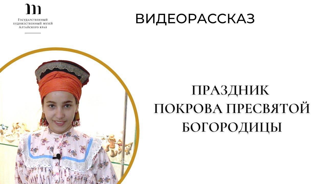 Рассказ о празднике Покрова Пресвятой Богородицы