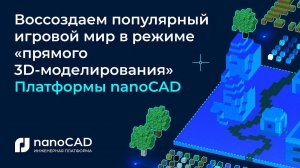 Воссоздаем популярный игровой мир в режиме «прямого 3D-моделирования» Платформы nanoCAD.