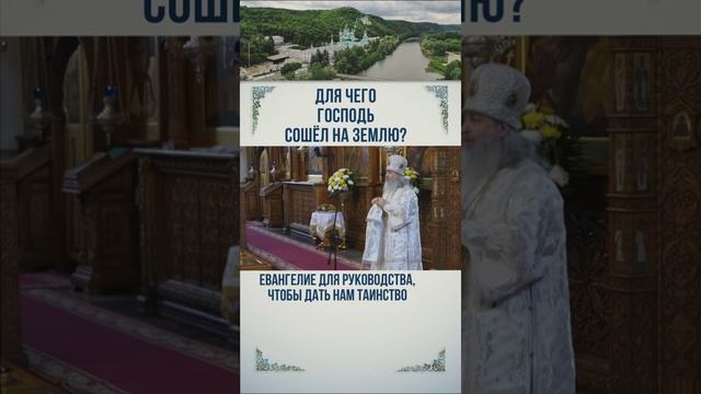 Для чего Господь сошёл на землю?