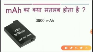 mAh ka matlab kya hai || mah battery meaning || What is mAh || mAh kya hota hai |