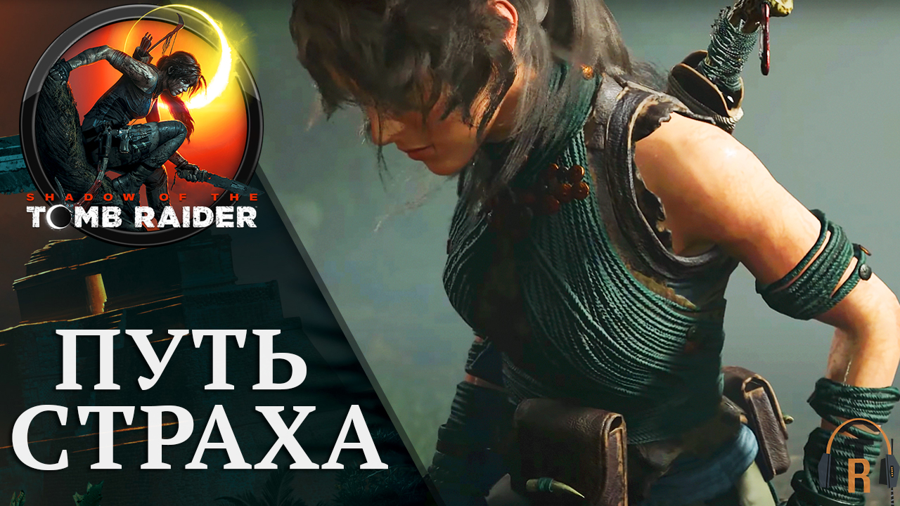 Путь Страха | Shadow of the Tomb Raider #34