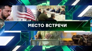 «Место встречи». Выпуск от 26 сентября 2023 года