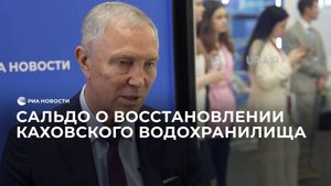 Сальдо о восстановлении Каховского водохранилища