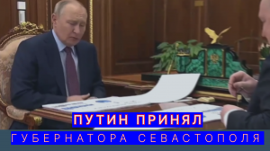 губернатор Севастополя Развожаев на встрече с Путиным.