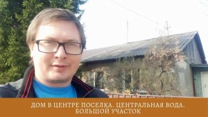 Купить дом в Винзилях. Дом в центре посёлка. Центральная вода. Большой участок. Риэлтор с Винзилей