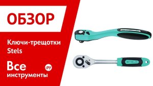 Обзор ключей-трещоток Stels 14125-14127, 14025-14027, 14028-14030