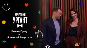 Лянка Грыу и Алексей Морозов. Вечерний Ургант. 1525 выпуск от 27.09.2021